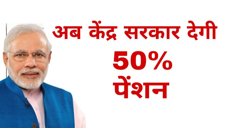 अब केंद्र सरकार देगी 50% पेंशन: