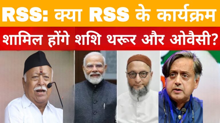 RSS :क्या RSS के कार्यक्रम में शामिल होंगे शशि थरूर और ओवैसी