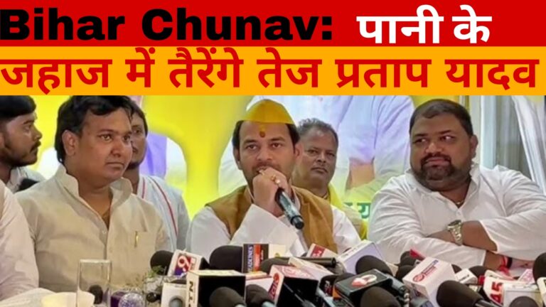 Bihar Chunav:पानी की जहाज में सवार होंगे तेज प्रताप यादव