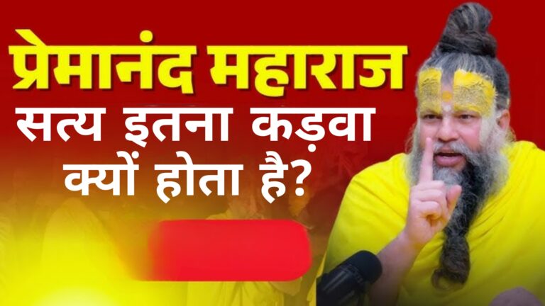 सत्य आखिर इतना कड़वा क्यों होता है:Premanand Maharaj