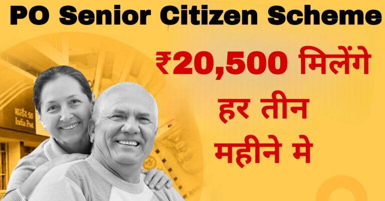 PO Senior Citizen Scheme:₹20500 मिलेंगे हर तीन महीने मे 