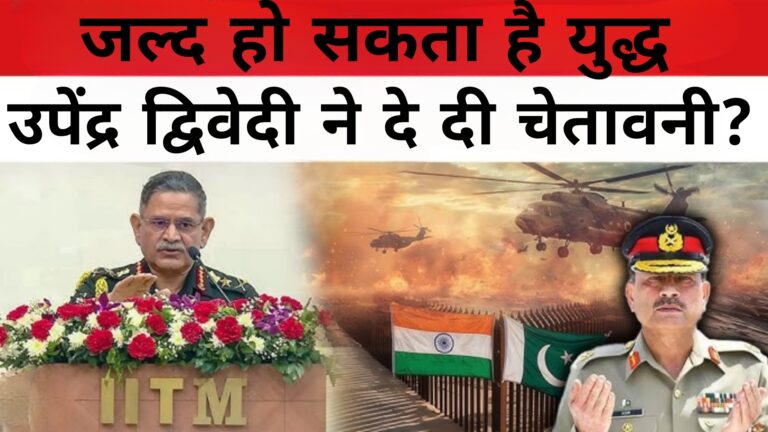 जल्द हो सकता है युद्ध,उपेंद्र द्विवेदी ने दे दी चेतावनी:Operation Sindur 