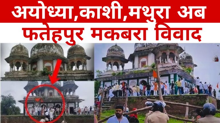 अयोध्या,काशी,मथुरा अब फतेहपुर मकबरा विवाद:Fatehpur Makbara Vivad 