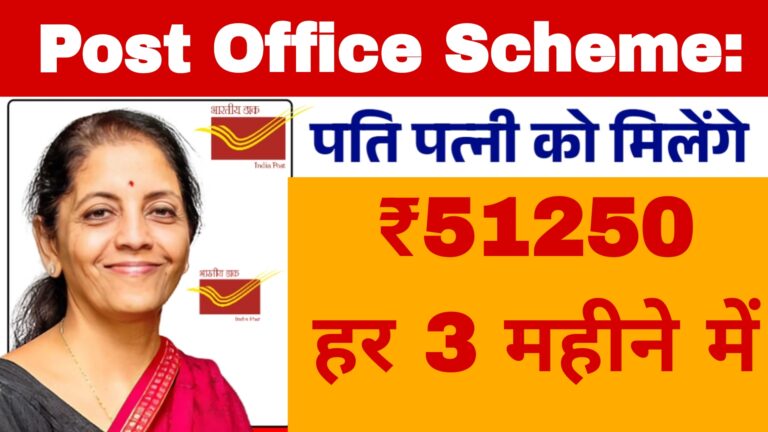 Post Office Scheme:पति-पत्नी को मिलेंगे ₹51250 हर 3 महीने में