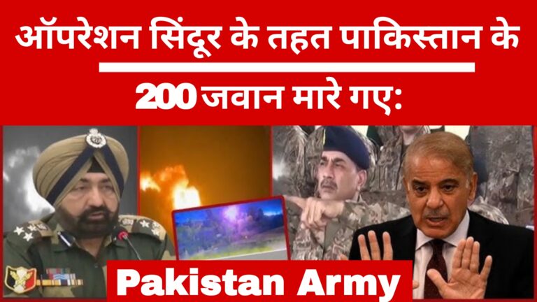ऑपरेशन सिंदूर के तहत पाकिस्तान के 200 जवान मारे गए:Pakistan Army 