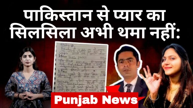 पाकिस्तान से प्यार का सिलसिला भी थमा नहीं:Punjab News