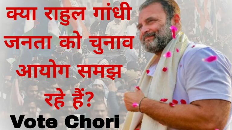 क्या राहुल गांधी जनता को चुनाव आयोग समझ रहे हैं?Vote Chori 