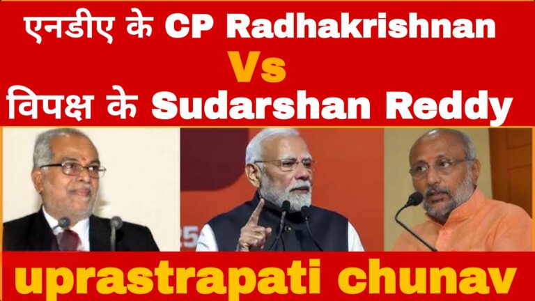 एनडीए के CP Radhakrishnan Vs विपक्ष के Sudarshan Reddy:Uprastrapati candidate