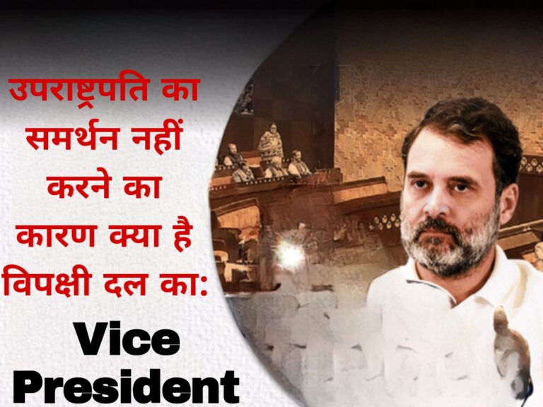 उपराष्ट्रपति का समर्थन नहीं करने का कारण क्या है विपक्षी दल का:Vice President 
