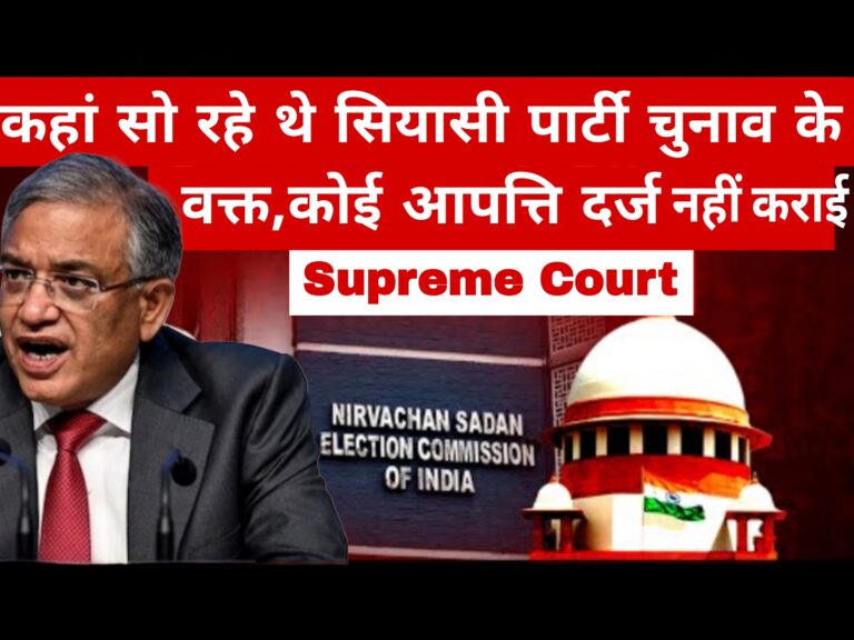 कहां सो रहे थे सियासी पार्टी चुनाव के वक्त,कोई आपत्ति दर्ज नहीं कराई:Supreme Court 