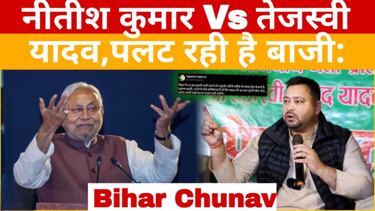 नीतीश कुमार Vs तेजस्वी यादव,पलट रही है बाजी:Bihar Chunav