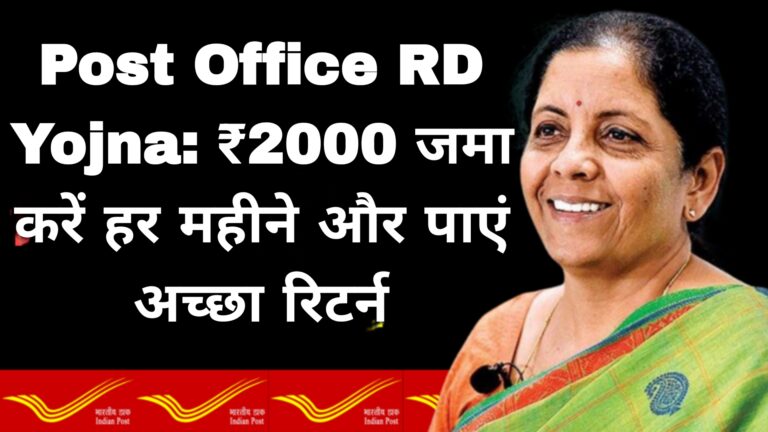 Post Office RD Yojna: ₹2000 जमा करें हर महीने और पाएं अच्छा रिटर्न