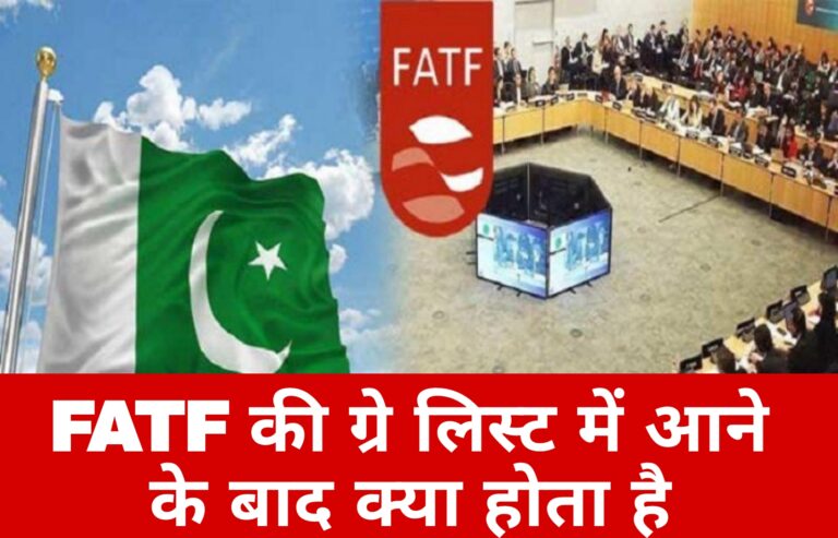 FATF की ग्रे लिस्ट में आने के बाद क्या होता है:
