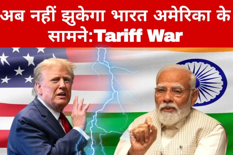 अब नहीं झुकेगा भारत अमेरिका के सामने:Tariff War
