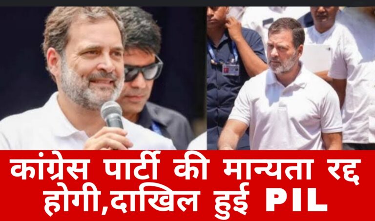कांग्रेस पार्टी की मान्यता रद्द होगी,दाखिल हुई PIL 