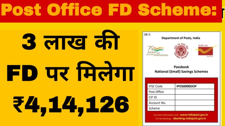 Post Office FD Scheme: 3 लाख की FD पर मिलेगा ₹4,14,126