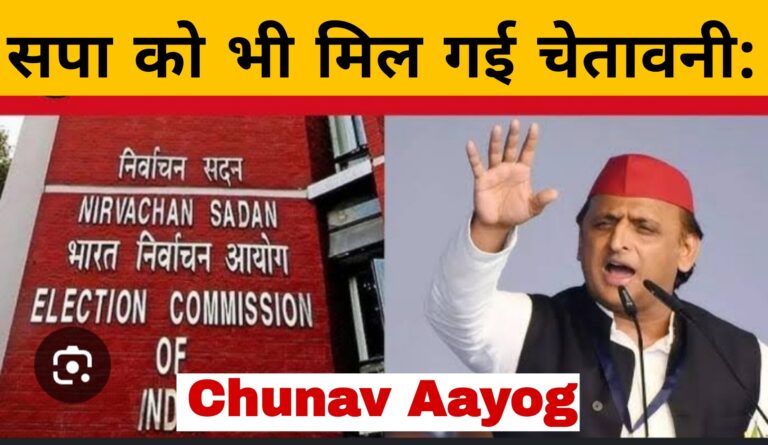 सपा को भी मिल गई चेतावनी:Chunav Aayog 