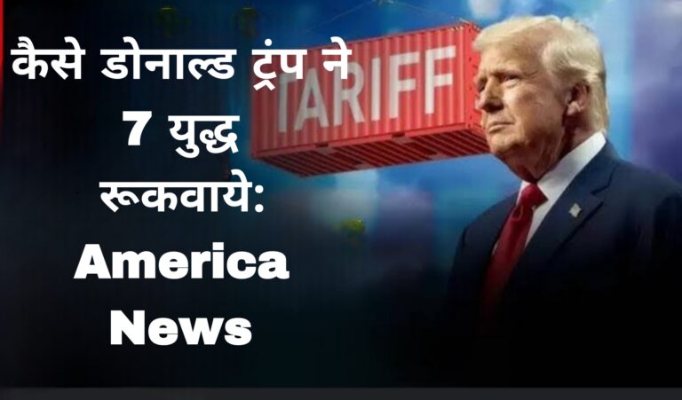 कैसे डोनाल्ड ट्रंप ने 7 युद्ध रूकवाये:America News 
