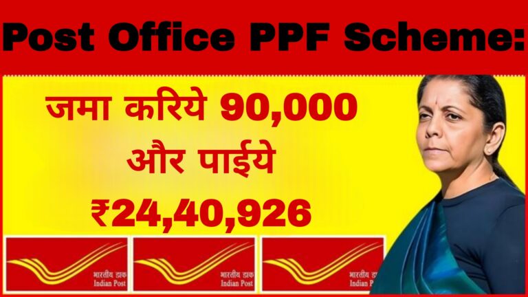 Post Office PPF Scheme:जमा करिये 90,000 और पाईये ₹24,40,926