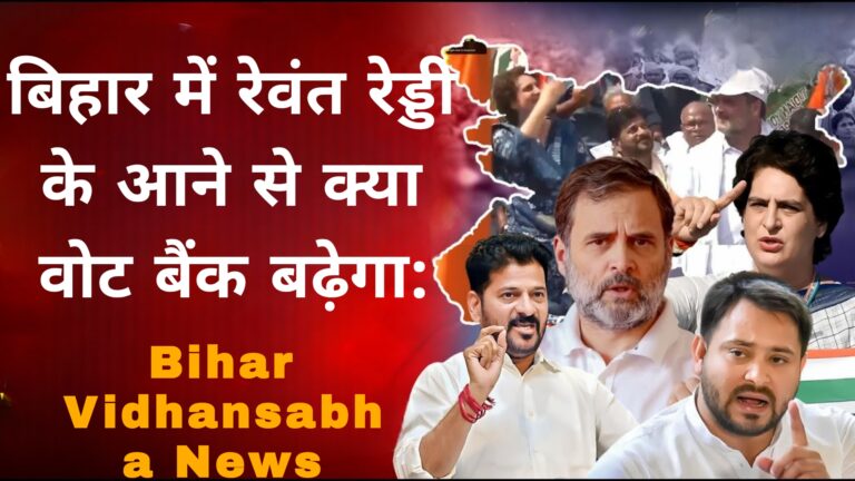 बिहार में रेवंत रेड्डी के आने से क्या वोट बैंक बढ़ेगा:Bihar Vidhansabha News 