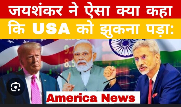 जयशंकर ने ऐसा क्या कहा कि USA को झुकना पड़ा:America News 