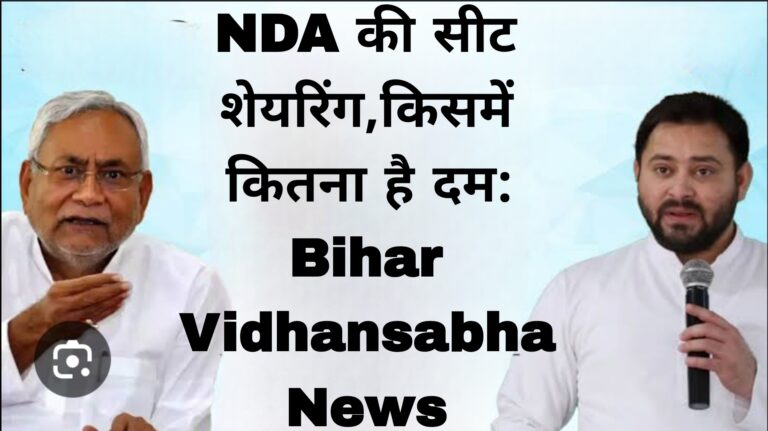 NDA की सीट शेयरिंग,किसमें कितना है दम:Bihar Vidhansabha News