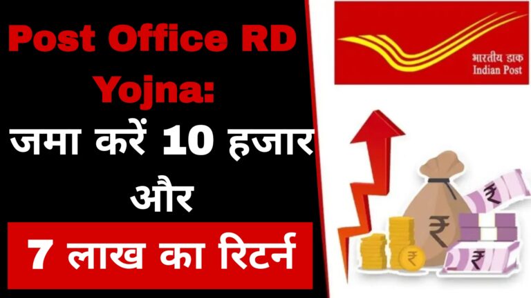 Post Office RD Yojna: जमा करें 10 हजार और 7 लाख का रिटर्न