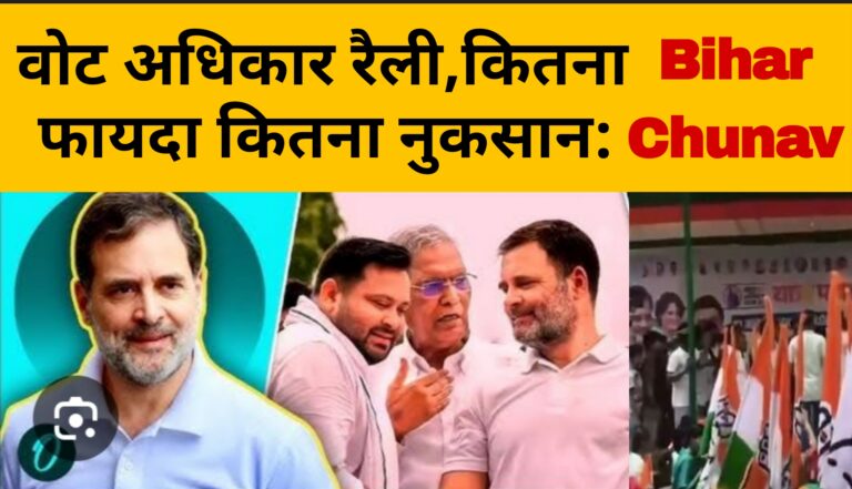 वोट अधिकार रैली,कितना फायदा कितना नुकसान:Bihar Vidhansabha Sabha 