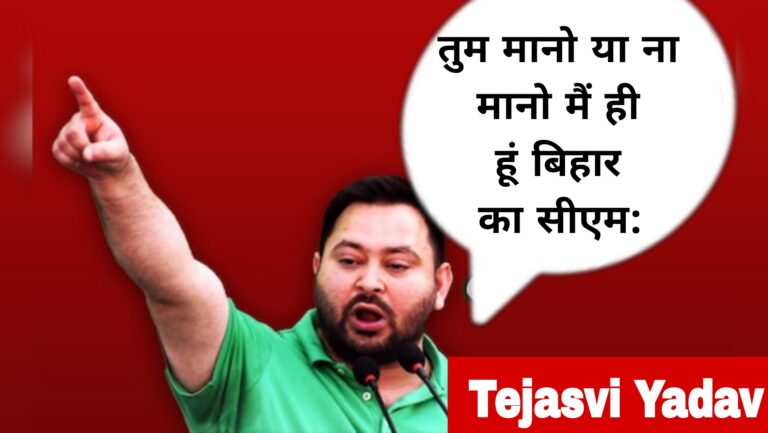 तुम मानो या ना मानो मैं ही हूं बिहार का सीएम:Tejasvi Yadav 