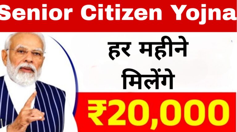 Senior Citizen Yojna: हर महीने मिलेंगे ₹20000