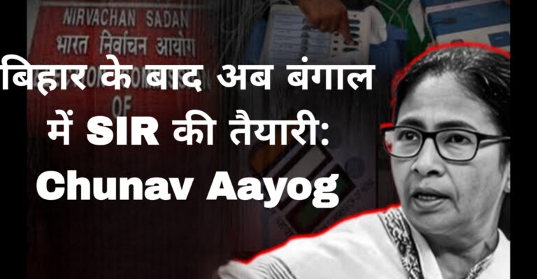 बिहार के बाद अब बंगाल में ऐसा यार की तैयारी:Chunav Aayog 
