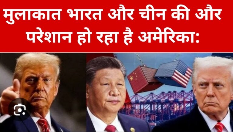 मुलाकात भारत और चीन की और परेशान हो रहा है अमेरिका:India China Meet 
