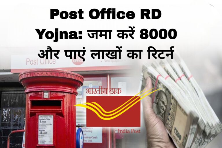 Post Office RD Yojna: जमा करें 8000 और पाएं लाखों का रिटर्न