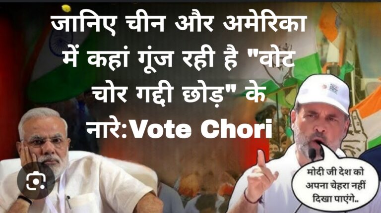 जानिए चीन और अमेरिका में कहां गूंज रही है "वोट चोर गद्दी छोड़" के नारे:Vote Chori 