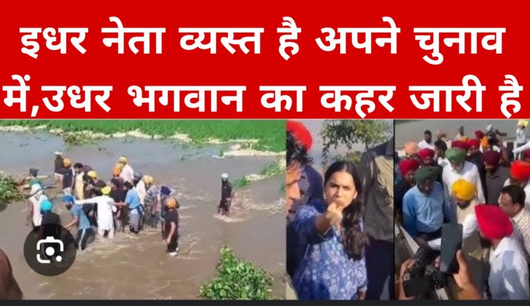 इधर नेता व्यस्त है अपने चुनाव में,उधर भगवान का कहर जारी है