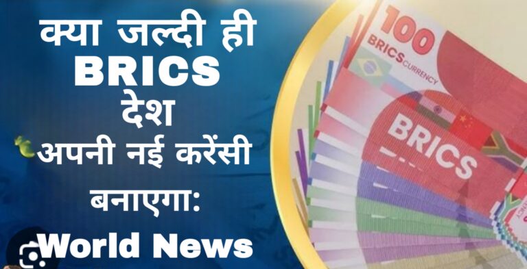 क्या जल्दी ही BRICS देश अपनी नई करेंसी बनाएगा:World News