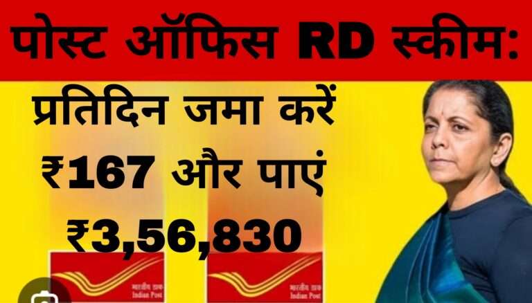 पोस्ट ऑफिस RD स्कीम: प्रतिदिन जमा करें ₹167 और पाएं₹3,56,830