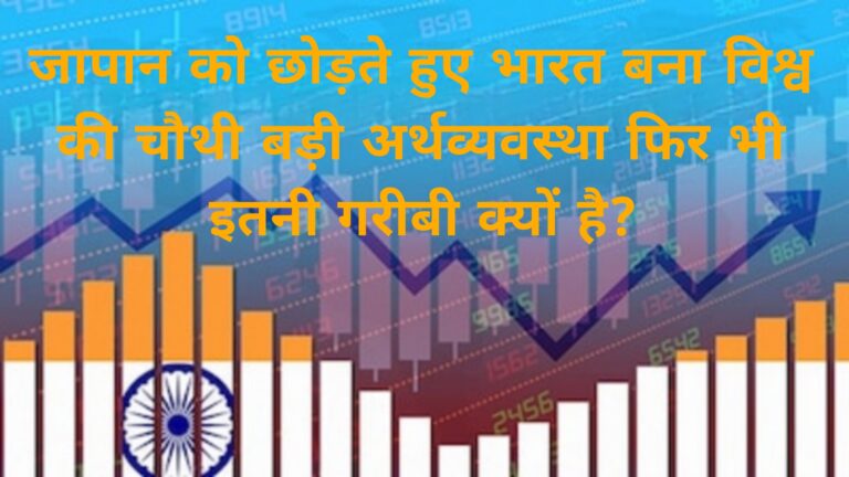 जापान को छोड़ते हुए भारत बना विश्व की चौथी बड़ी अर्थव्यवस्था फिर भी इतनी गरीबी क्यों है?