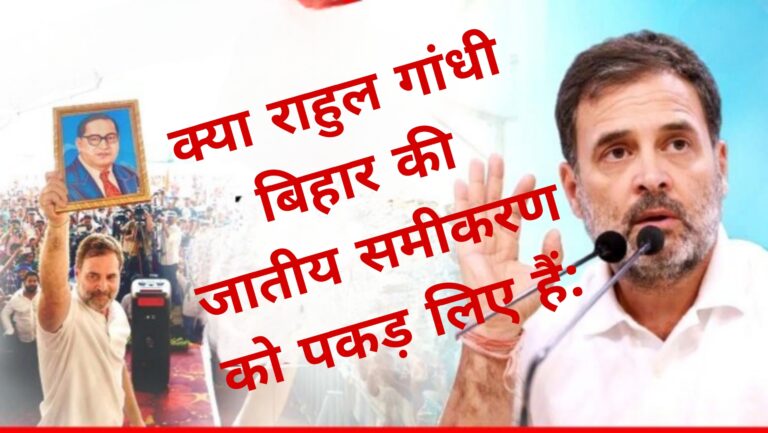 क्या राहुल गांधी बिहार की जातीय समीकरण को पकड़ लिए हैं:Bihar Vidhansabha Chunav