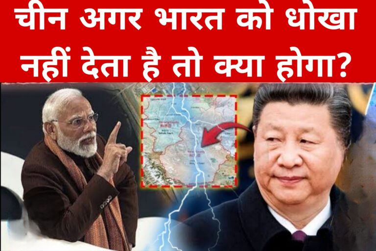 चीन अगर भारत को धोखा नहीं देता है तो क्या होगा?