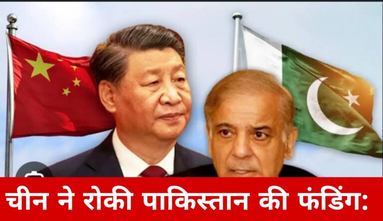 चीन ने रोकी पाकिस्तान की फंडिंग