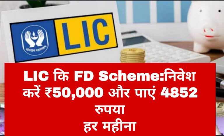 LIC कि FD Scheme: निवेश करें ₹50,000 और 54852 रुपया हर महीना
