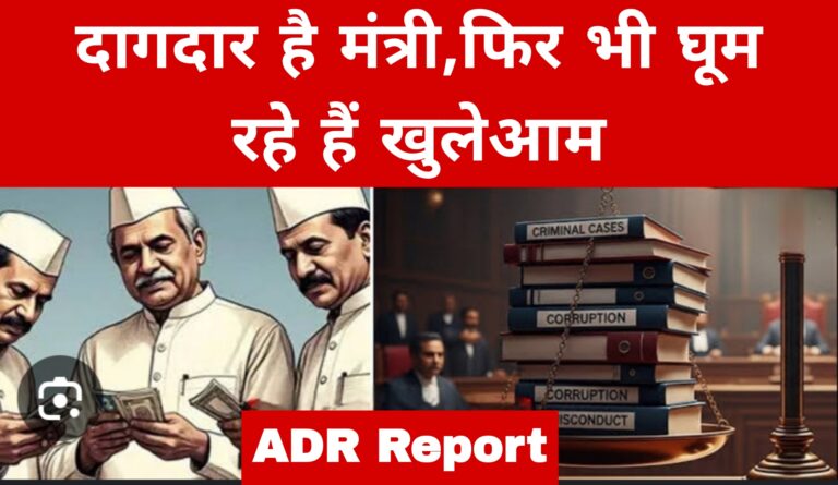 दागदार है मंत्री,फिर भी घूम रहे हैं खुलेआम