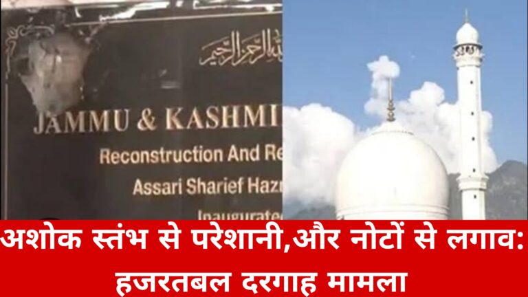 अशोक स्तंभ से परेशानी,और नोटों से लगाव:हजरतबल दरगाह मामला 