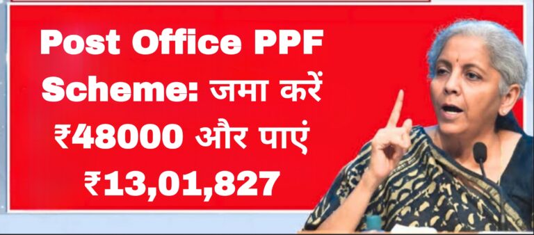 Post Office PPF Scheme: जमा करें ₹48000 और पाएं ₹13,01,827