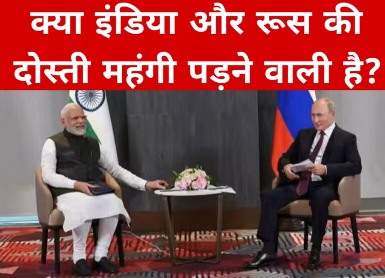 क्या इंडिया और रूस की दोस्ती महंगी पड़ने वाली है?