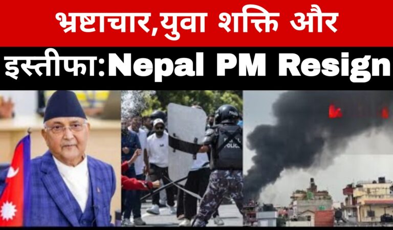 भ्रष्टाचार,युवा शक्ति और इस्तीफा:Nepal PM Resign