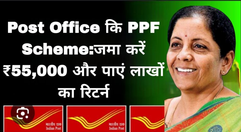Post Office कि PPF Scheme:जमा करें ₹55,000 और पाएं लाखों का रिटर्न
