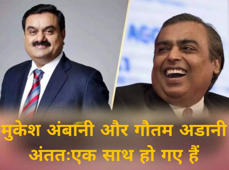 मुकेश अंबानी और गौतम अडानी अंततःएक साथ हो गए हैं