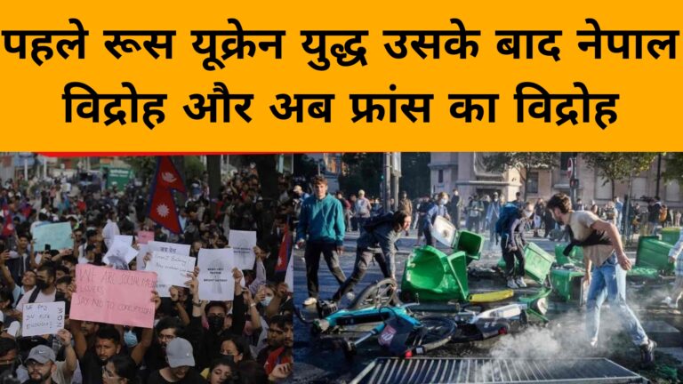 पहले रूस यूक्रेन युद्ध उसके बाद नेपाल विद्रोह और अब फ्रांस का विद्रोह